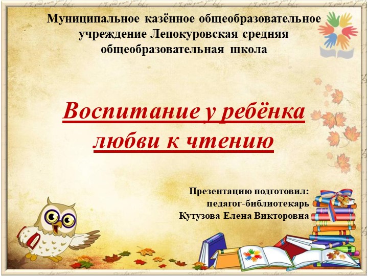 Презентация на тему "Воспитание у читателя младшего и среднего школьного возраста любви к чтению" - Скачать презентации бесплатно | Читать или скачать учебники для школы онлайн бесплатно ☑ Школьные учебники school-textbook.com