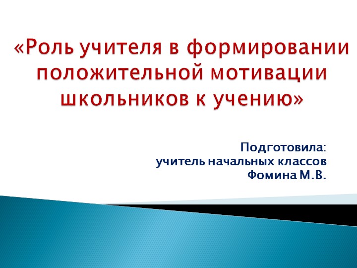 Презентация для выступления на методическом объединение на тему "Роль учитель в формировании положительной мотивации школьников к учению"  - Скачать презентации бесплатно | Читать или скачать учебники для школы онлайн бесплатно ☑ Школьные учебники school-textbook.com