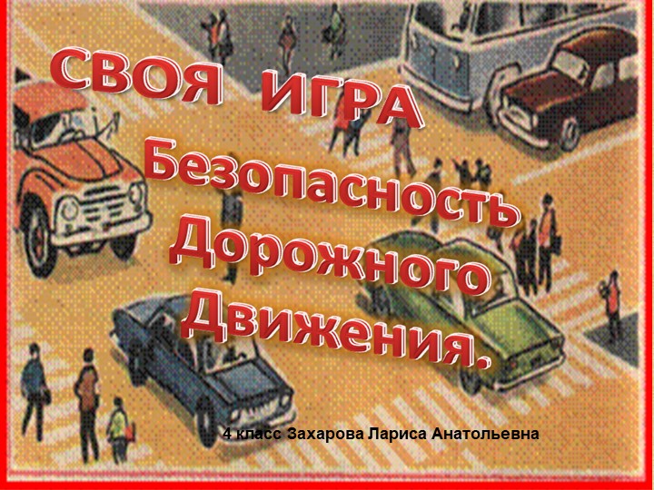 Презентация к классному часу: "Безопасность дорожного движения. Своя игра" - Скачать презентации бесплатно | Читать или скачать учебники для школы онлайн бесплатно ☑ Школьные учебники school-textbook.com