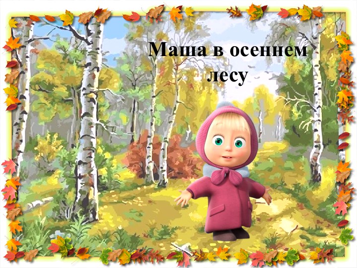 Презентация "Маша в осеннем лесу"  - Скачать презентации бесплатно | Читать или скачать учебники для школы онлайн бесплатно ☑ Школьные учебники school-textbook.com
