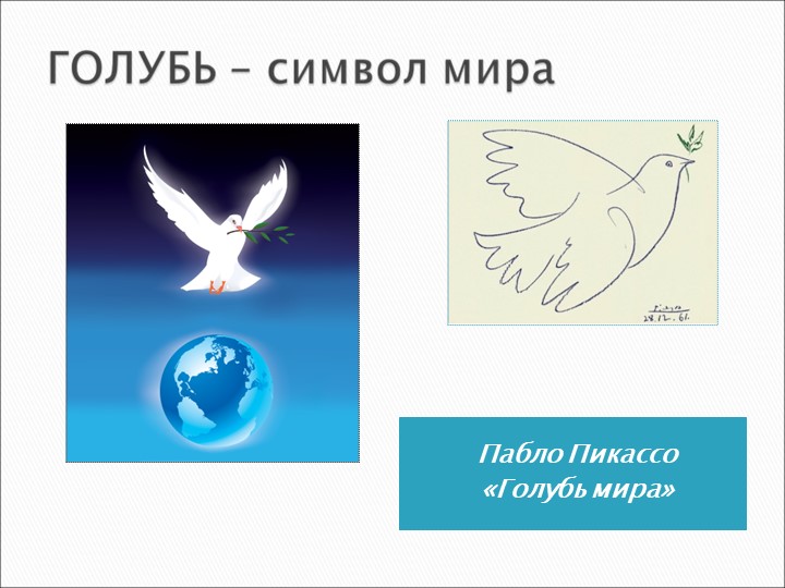 Презентация к внеклассному мероприятию: " Голубь мира"  - Скачать презентации бесплатно | Читать или скачать учебники для школы онлайн бесплатно ☑ Школьные учебники school-textbook.com