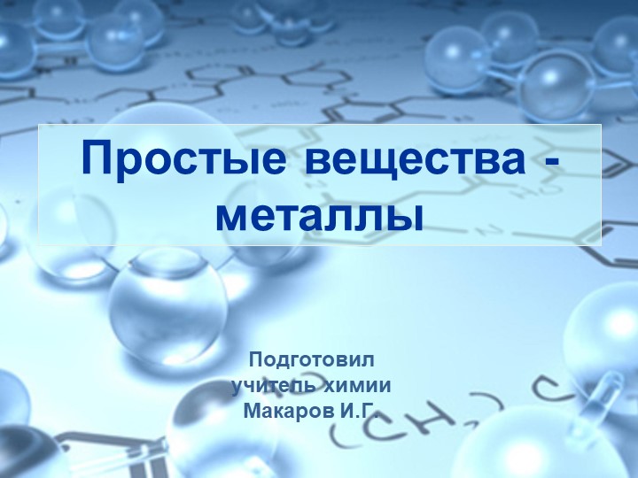 Презентация "Простые вещества - металлы"  - Скачать презентации бесплатно | Читать или скачать учебники для школы онлайн бесплатно ☑ Школьные учебники school-textbook.com