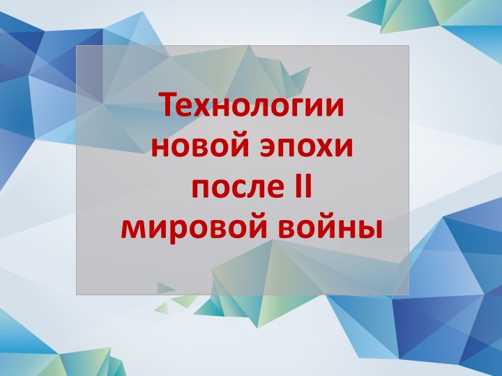 Презентация по истории на тему: "Технологии новой эпохи после II Мировой войны". - Скачать презентации бесплатно | Читать или скачать учебники для школы онлайн бесплатно ☑ Школьные учебники school-textbook.com