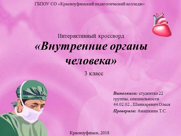 Интерактивный кроссворд по окружающему миру "Внутренние органы человека""  - Скачать презентации бесплатно | Читать или скачать учебники для школы онлайн бесплатно ☑ Школьные учебники school-textbook.com