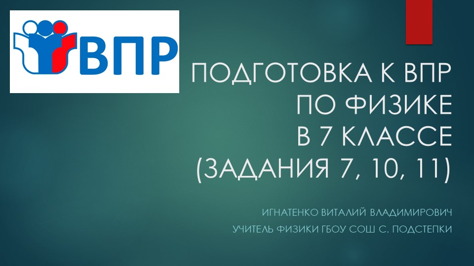 Подготовка к ВПР по физике (7 класс) - Скачать презентации бесплатно | Читать или скачать учебники для школы онлайн бесплатно ☑ Школьные учебники school-textbook.com