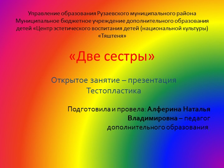 Презентация к занятию "Две сестры"  - Скачать презентации бесплатно | Читать или скачать учебники для школы онлайн бесплатно ☑ Школьные учебники school-textbook.com