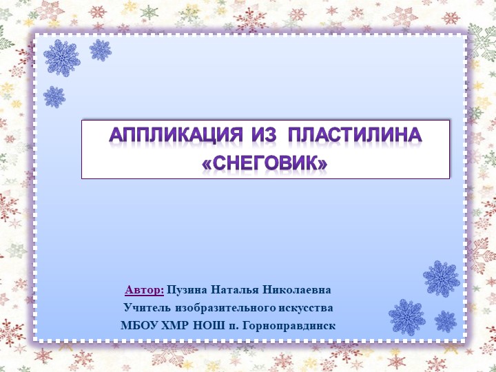 Презентация по изобразительному искусству на тему "Аппликация из пластилина "Снеговик"" (2 класс ОВЗ) - Скачать презентации бесплатно ☑ Презентации по предметам на school-textbook.com