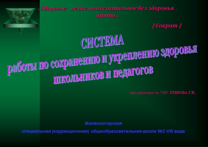 Презентация "Система работы пл укреплению и сохранению здоровья школьников и педагогов"  - Скачать презентации бесплатно | Читать или скачать учебники для школы онлайн бесплатно ☑ Школьные учебники school-textbook.com