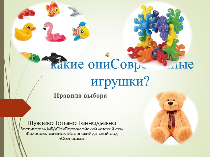 Презентация "Современные игрушки какие они?" - Скачать презентации бесплатно ☑ Презентации по предметам на school-textbook.com