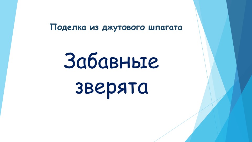 Прект по технологии на тему "Забавные зверта" - Скачать презентации бесплатно ☑ Презентации по предметам на school-textbook.com