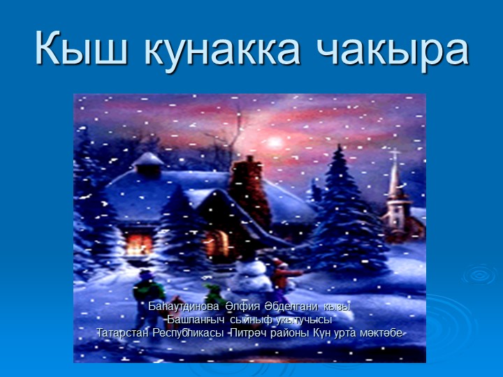 Презентация для 1 классов "Кыш билгеләре" - Скачать презентации бесплатно ☑ Презентации по предметам на school-textbook.com
