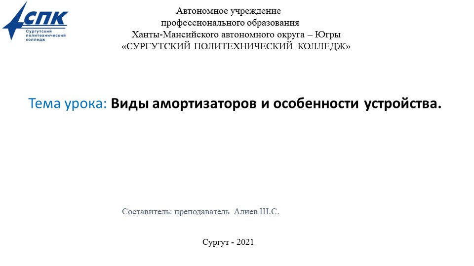 Виды амортизаторов и особенности устройства - Скачать презентации бесплатно | Читать или скачать учебники для школы онлайн бесплатно ☑ Школьные учебники school-textbook.com