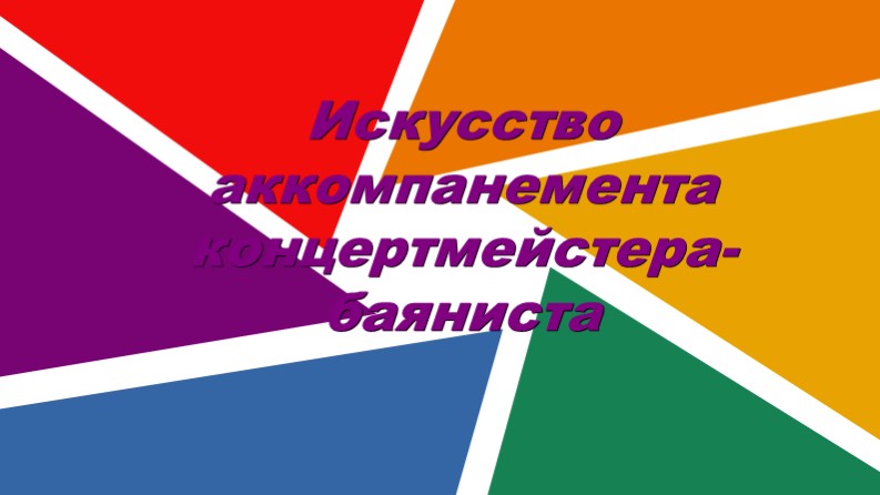 Искусство аккомпанемента (для баянистов ) - Скачать презентации бесплатно | Читать или скачать учебники для школы онлайн бесплатно ☑ Школьные учебники school-textbook.com