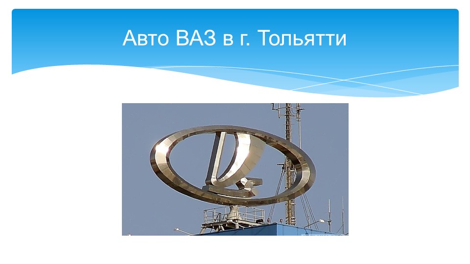 Презентация на тему "Авто ВАЗ " - Скачать презентации бесплатно | Читать или скачать учебники для школы онлайн бесплатно ☑ Школьные учебники school-textbook.com