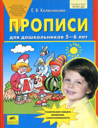 Прописи для дошкольников 5-6 лет - Колесникова Е.В. - Скачать презентации бесплатно | Читать или скачать учебники для школы онлайн бесплатно ☑ Школьные учебники school-textbook.com