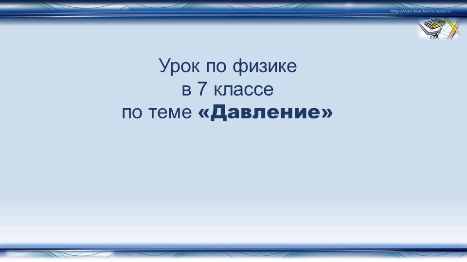 Презентация по теме "Давление твердого тела" 7 класс - Скачать презентации бесплатно | Читать или скачать учебники для школы онлайн бесплатно ☑ Школьные учебники school-textbook.com