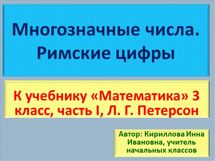 Презентация "Многозначные числа. Римские цифры". 3 класс - Скачать презентации бесплатно | Читать или скачать учебники для школы онлайн бесплатно ☑ Школьные учебники school-textbook.com
