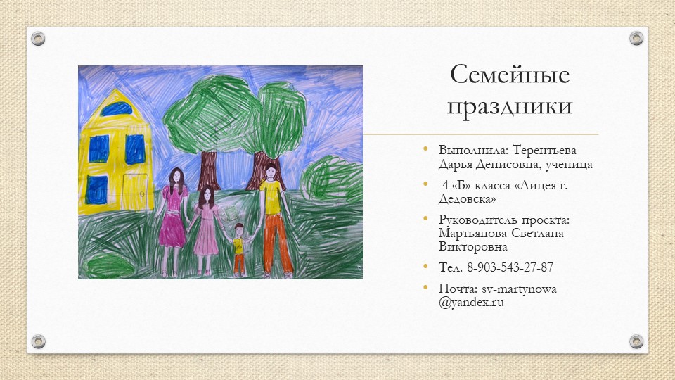 Презентация " Семейные праздники" - Скачать презентации бесплатно | Читать или скачать учебники для школы онлайн бесплатно ☑ Школьные учебники school-textbook.com