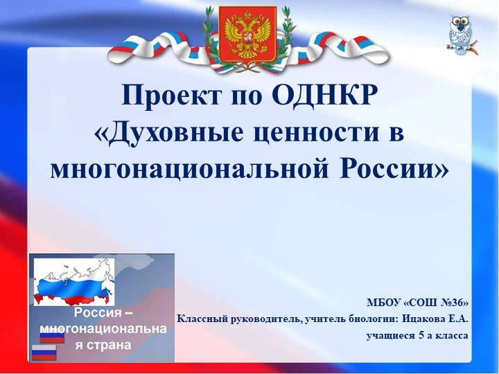 Проект по ОДНКР «Духовные ценности в многонациональной России» - Скачать презентации бесплатно | Читать или скачать учебники для школы онлайн бесплатно ☑ Школьные учебники school-textbook.com
