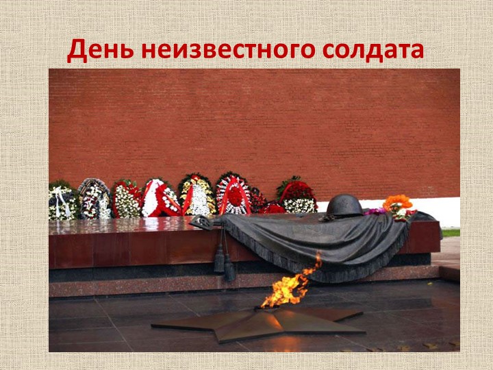 Презентация по теме: " День неизвестного солдата" - Скачать презентации бесплатно | Читать или скачать учебники для школы онлайн бесплатно ☑ Школьные учебники school-textbook.com
