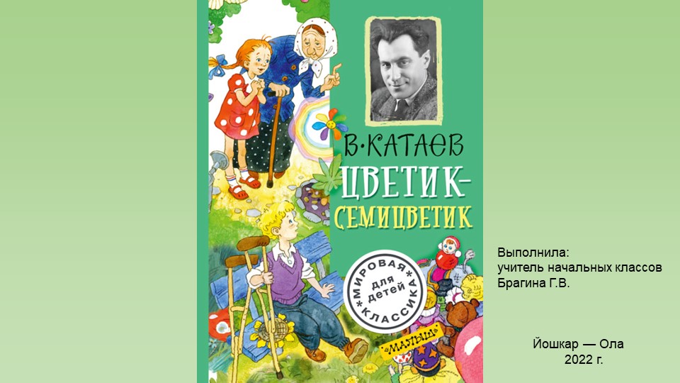 Инсценировка сказки Цветик - Семицветик. Презентация к словам - Скачать презентации бесплатно | Читать или скачать учебники для школы онлайн бесплатно ☑ Школьные учебники school-textbook.com
