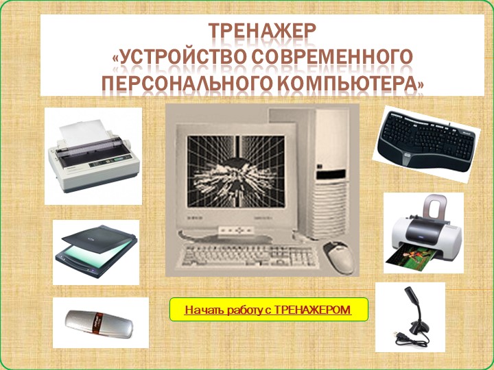 Презентация тренажера на тему "Устройство ПК"(7класс,Информатика) - Скачать презентации бесплатно ☑ Презентации по предметам на school-textbook.com