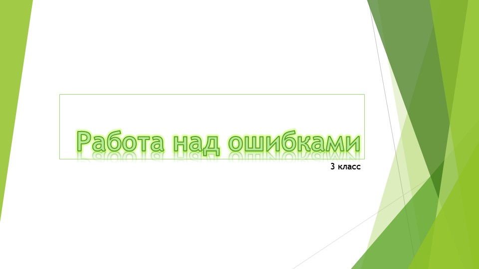 Презентация по русскому языку на тему Работа над ошибками. - Скачать презентации бесплатно ☑ Презентации по предметам на school-textbook.com