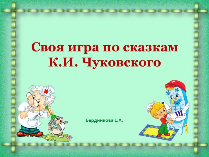 Своя игра " По сказкам К.И. Чуковского" - Скачать презентации бесплатно | Читать или скачать учебники для школы онлайн бесплатно ☑ Школьные учебники school-textbook.com
