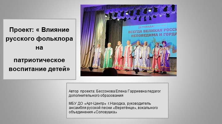 Презентация Проект_Влияние русского фольклора на патриотическое воспитание детей - Скачать презентации бесплатно | Читать или скачать учебники для школы онлайн бесплатно ☑ Школьные учебники school-textbook.com