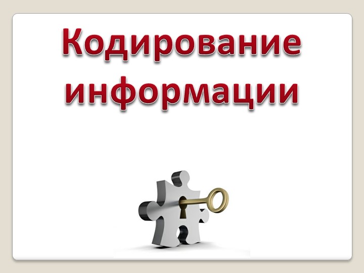 Презентация по информатике на тему "Кодирование информации" - Скачать презентации бесплатно | Читать или скачать учебники для школы онлайн бесплатно ☑ Школьные учебники school-textbook.com