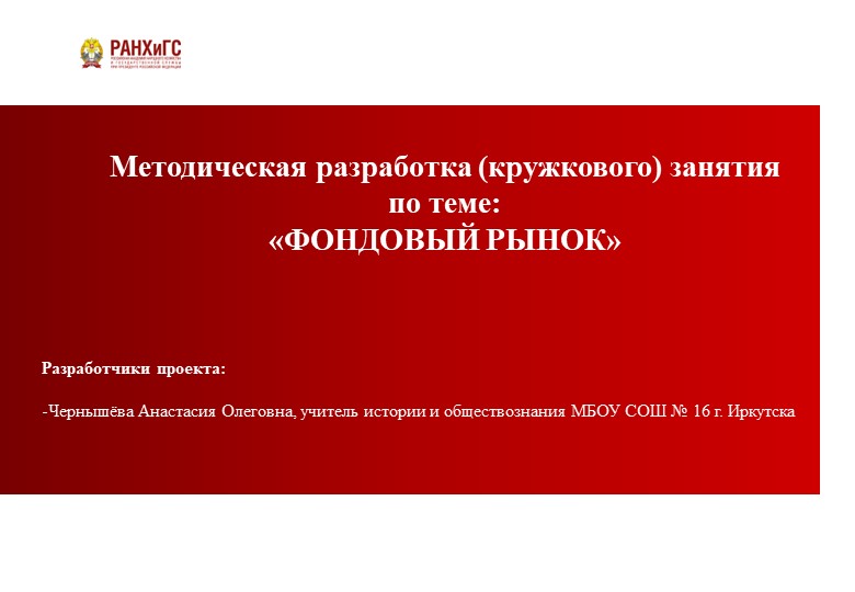 Презентация по теме "Фондовый рынок" - Скачать презентации бесплатно | Читать или скачать учебники для школы онлайн бесплатно ☑ Школьные учебники school-textbook.com