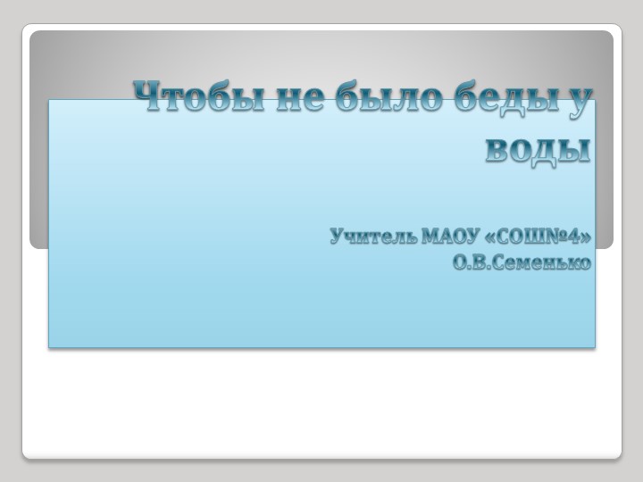 Презентация классного часа "Чтобы не было беды у воды" (1-4 класс) - Скачать презентации бесплатно | Читать или скачать учебники для школы онлайн бесплатно ☑ Школьные учебники school-textbook.com