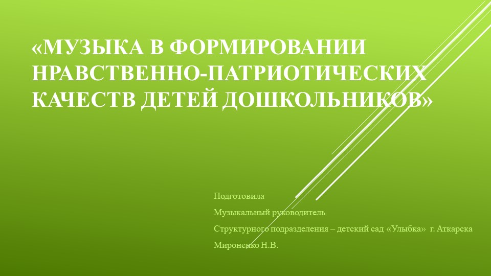 Музыка в формировании нравственно-патриотических качеств детей дошкольников"  - Скачать презентации бесплатно | Читать или скачать учебники для школы онлайн бесплатно ☑ Школьные учебники school-textbook.com