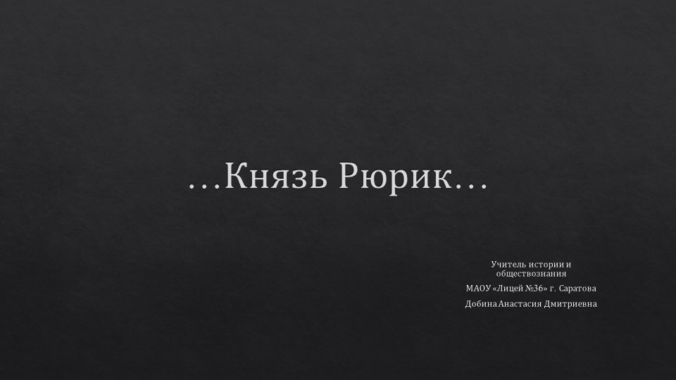 Презентация дополнительный материал "Рюрик" - Скачать презентации бесплатно | Читать или скачать учебники для школы онлайн бесплатно ☑ Школьные учебники school-textbook.com