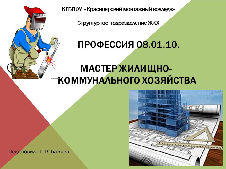 Презентация по профориентации "Мастер ЖКХ" - Скачать презентации бесплатно | Читать или скачать учебники для школы онлайн бесплатно ☑ Школьные учебники school-textbook.com