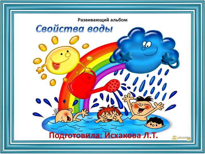 Презентация для детей "Свойства Воды" - Скачать презентации бесплатно | Читать или скачать учебники для школы онлайн бесплатно ☑ Школьные учебники school-textbook.com