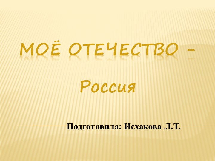 Презентация "Россия - моё отечество" - Скачать презентации бесплатно | Читать или скачать учебники для школы онлайн бесплатно ☑ Школьные учебники school-textbook.com