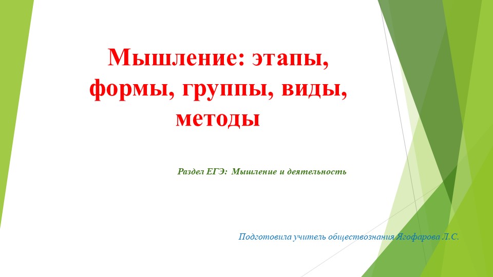 Презентация по теме Мышление: формы, виды, этапы, стадии - Скачать презентации бесплатно | Читать или скачать учебники для школы онлайн бесплатно ☑ Школьные учебники school-textbook.com