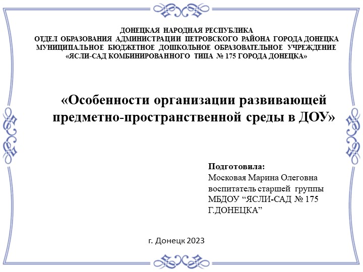 «Особенности организации развивающей предметно-пространственной среды в ДОУ"  - Скачать презентации бесплатно | Читать или скачать учебники для школы онлайн бесплатно ☑ Школьные учебники school-textbook.com
