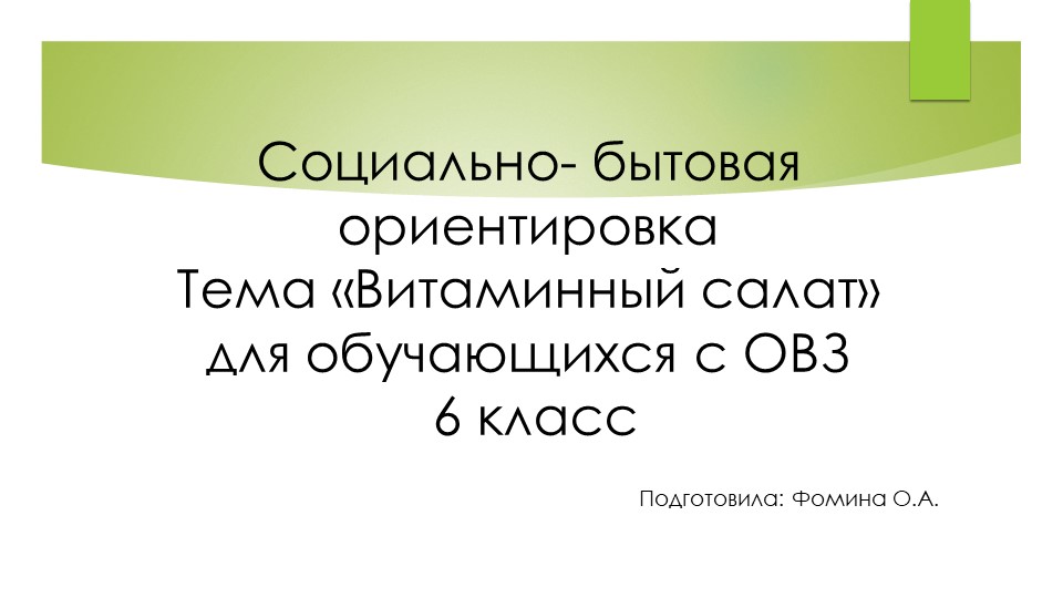 Презентация по уроку СБО на тему "Витаминный салат" для обучающихся с ОВЗ 6класс - Скачать презентации бесплатно | Читать или скачать учебники для школы онлайн бесплатно ☑ Школьные учебники school-textbook.com
