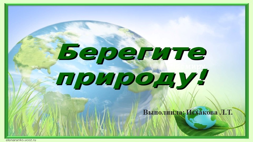 Презентация для детей "Берегите природу" - Скачать презентации бесплатно | Читать или скачать учебники для школы онлайн бесплатно ☑ Школьные учебники school-textbook.com