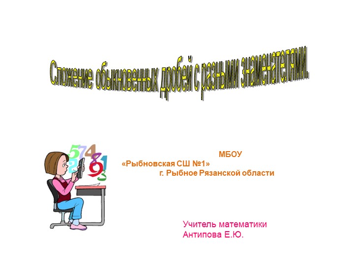 Презентация по математике на тему "Сложение дробей с разными знаменателями" (5 класс) - Скачать презентации бесплатно | Читать или скачать учебники для школы онлайн бесплатно ☑ Школьные учебники school-textbook.com