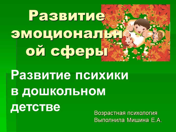 Возрастная психология: развитие эмоциональной сферы дошкольника  - Скачать презентации бесплатно | Читать или скачать учебники для школы онлайн бесплатно ☑ Школьные учебники school-textbook.com