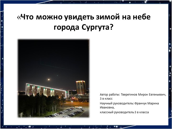Презентация к исследовательскому проекту « Что можно увидеть зимой на небе города Сургута?» - Скачать презентации бесплатно | Читать или скачать учебники для школы онлайн бесплатно ☑ Школьные учебники school-textbook.com