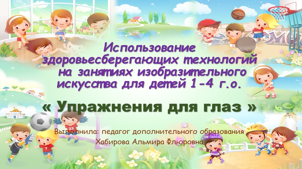 Презентация Использование здоровьесберегающих технологий на занятиях изобразительного искусства для детей 1-4 г.о. « Упражнения для глаз »  - Скачать презентации бесплатно | Читать или скачать учебники для школы онлайн бесплатно ☑ Школьные учебники school-textbook.com