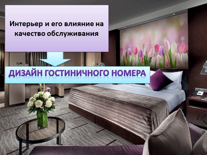 Презентация открытого урока "Интерьер и его влияние на качество обслуживания" - Скачать презентации бесплатно | Читать или скачать учебники для школы онлайн бесплатно ☑ Школьные учебники school-textbook.com