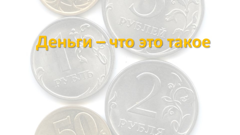 Урок 5. Деньги - что это такое? - Скачать презентации бесплатно | Читать или скачать учебники для школы онлайн бесплатно ☑ Школьные учебники school-textbook.com