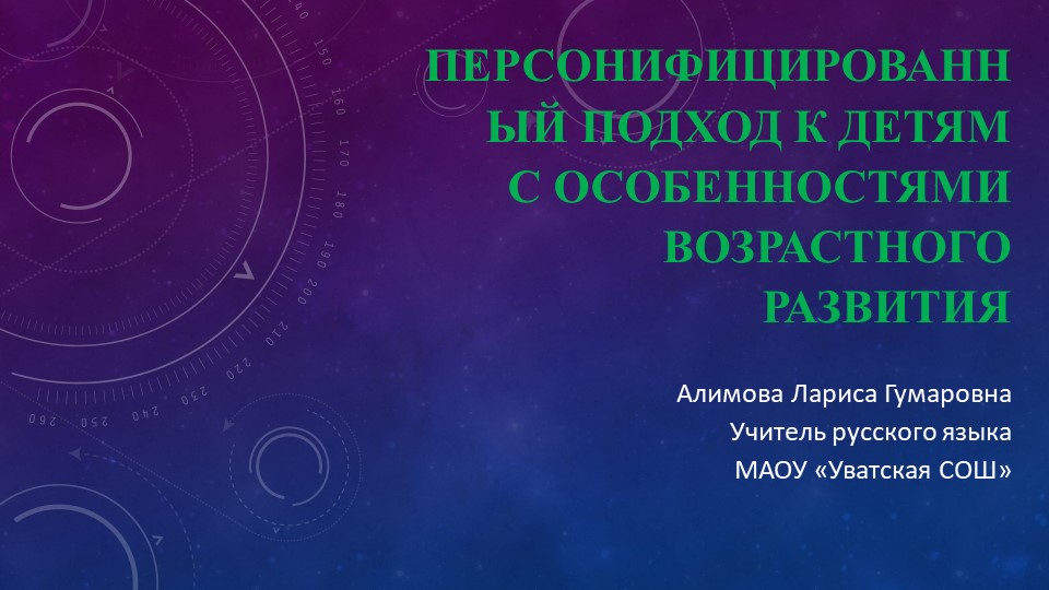 Персонифицированный подход к детям с особенностями возрастного развития - Скачать презентации бесплатно | Читать или скачать учебники для школы онлайн бесплатно ☑ Школьные учебники school-textbook.com