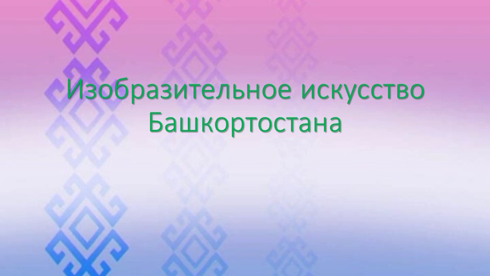 Изобразительное искусство Башкортостана (6 класс) - Скачать презентации бесплатно | Читать или скачать учебники для школы онлайн бесплатно ☑ Школьные учебники school-textbook.com
