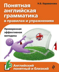 Понятная английская грамматика в правилах и упражнениях - Караванова Н.Б.  - Скачать презентации бесплатно | Читать или скачать учебники для школы онлайн бесплатно ☑ Школьные учебники school-textbook.com
